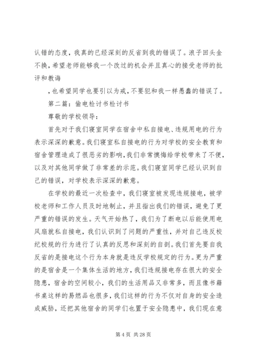 关于偷电的检讨.docx