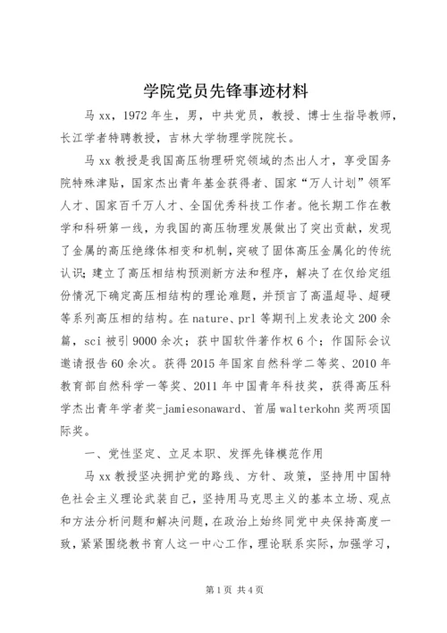 学院党员先锋事迹材料.docx