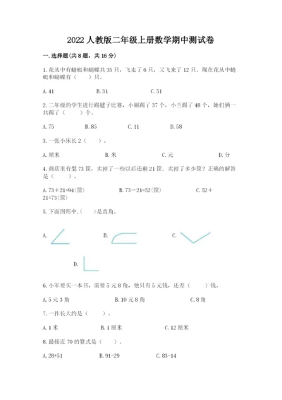 2022人教版二年级上册数学期中测试卷附完整答案【典优】.docx