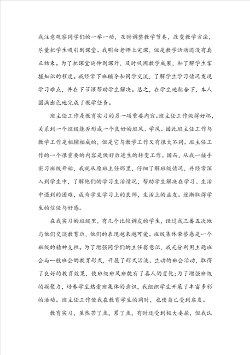 师范生教育实习总结范文