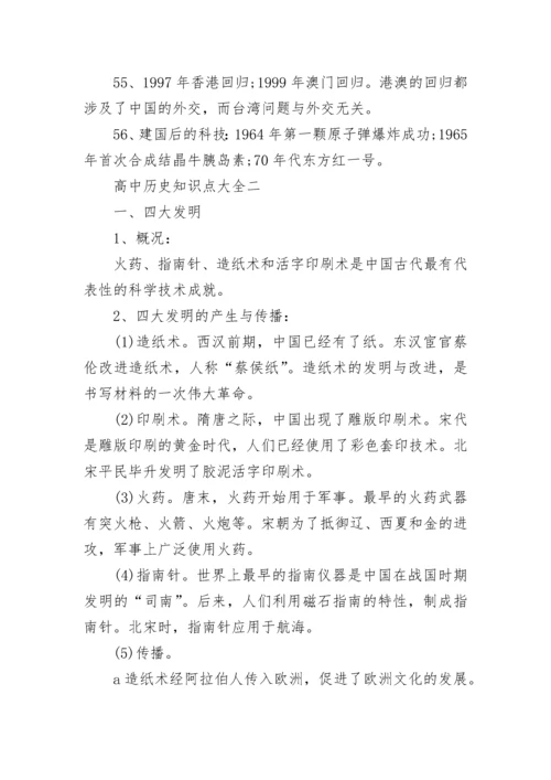 高中历史知识点大全.docx