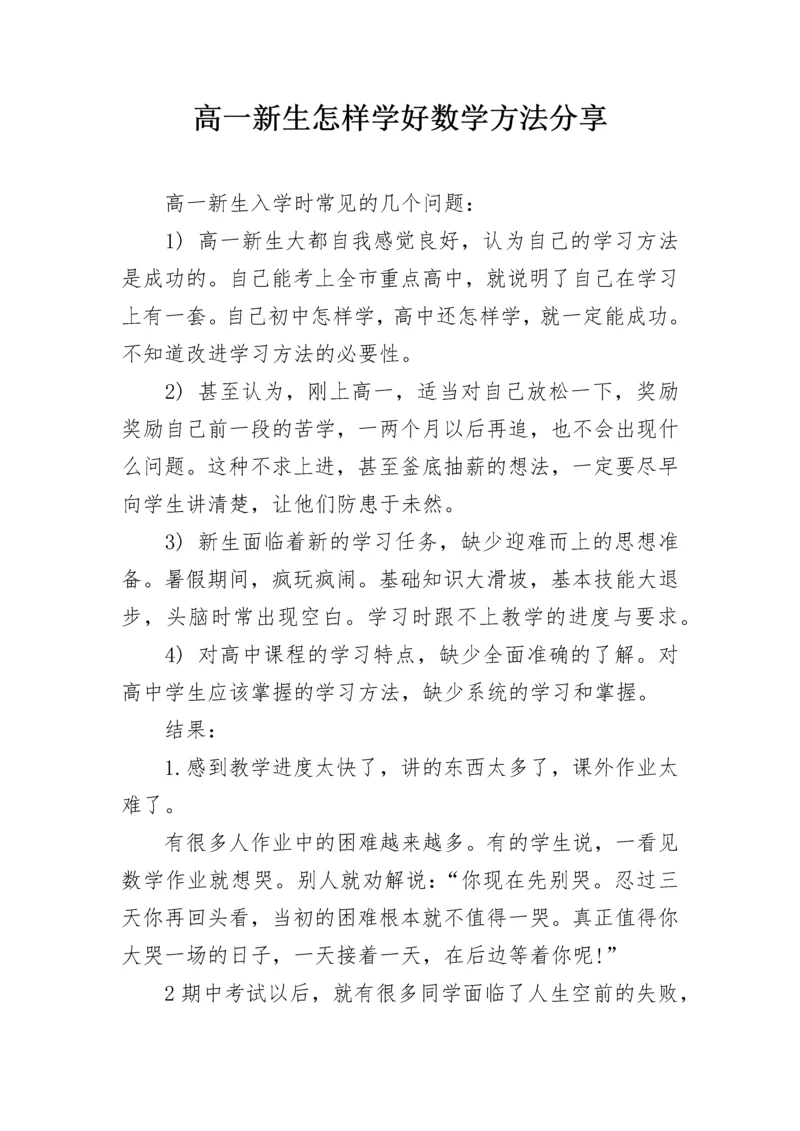 高一新生怎样学好数学方法分享.docx