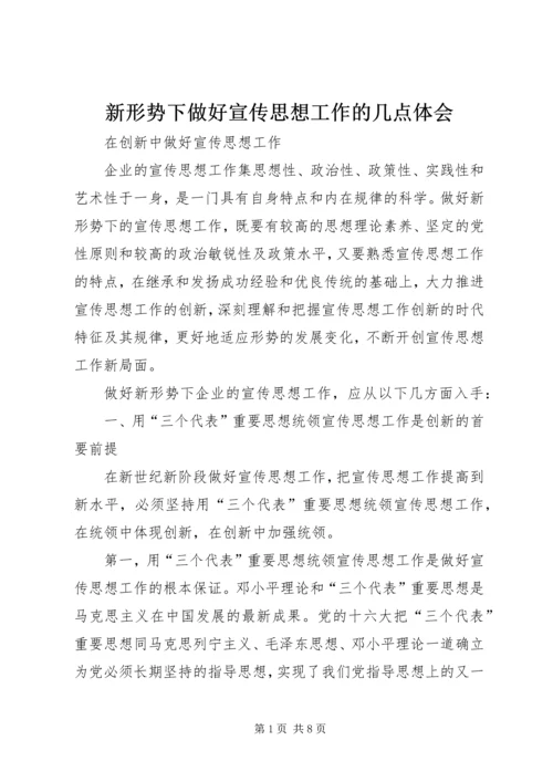 新形势下做好宣传思想工作的几点体会 (2).docx