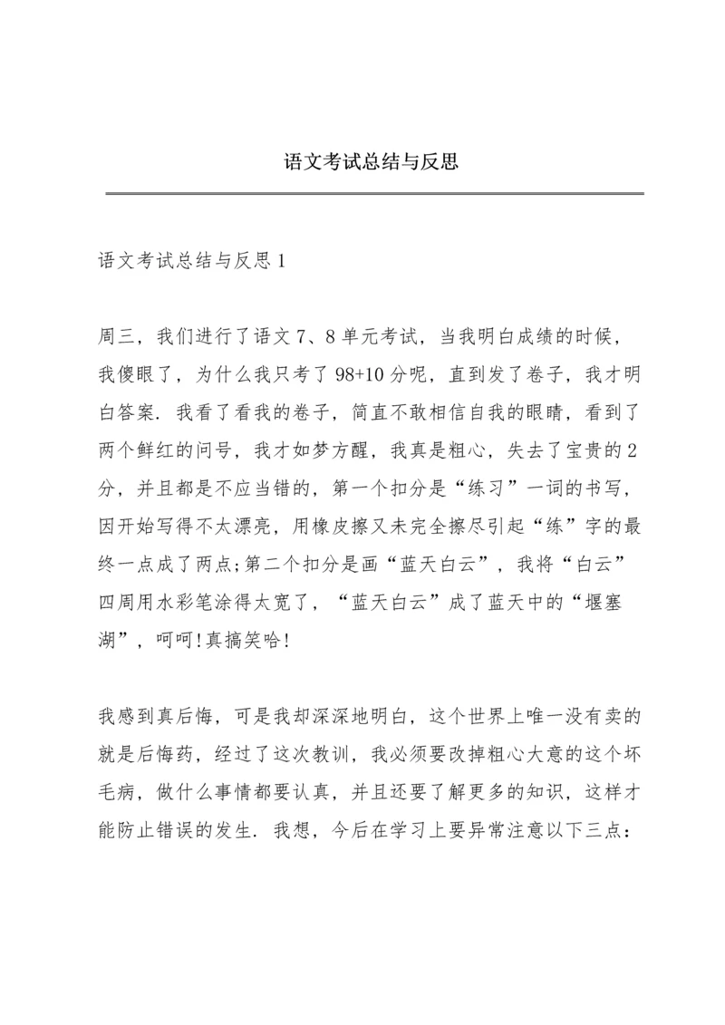 语文考试总结与反思.docx