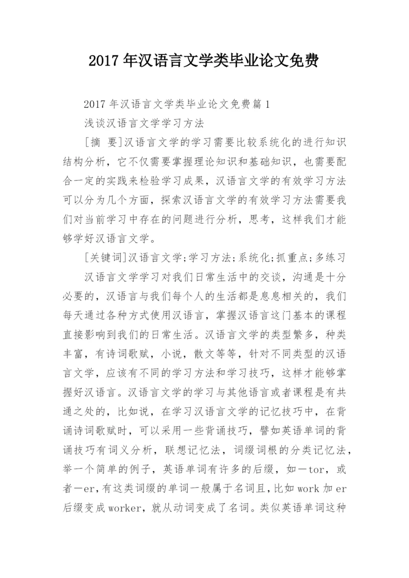 2017年汉语言文学类毕业论文免费.docx