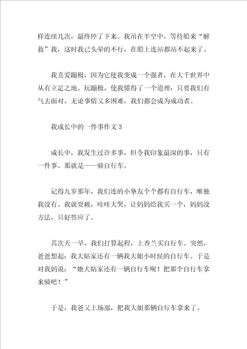 我成长中的一件事作文7篇