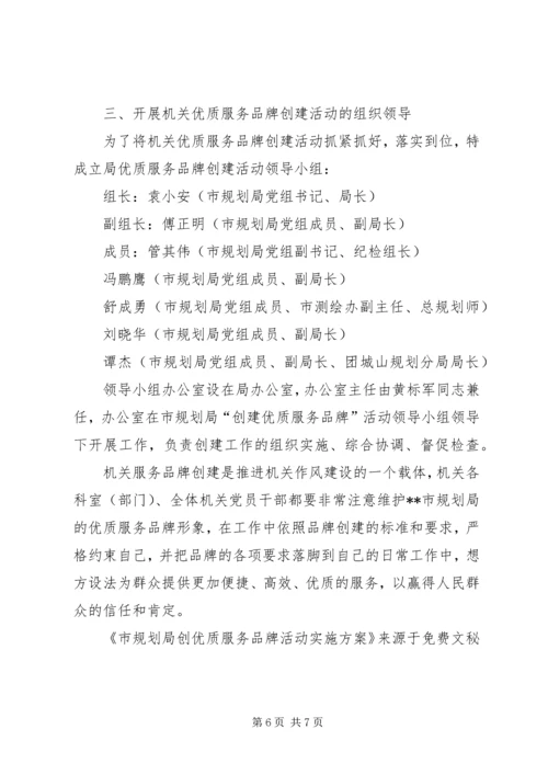 市规划局创优质服务品牌活动实施方案 (5).docx