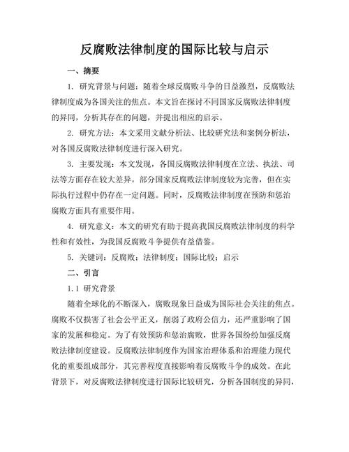 反腐败法律制度的国际比较与启示
