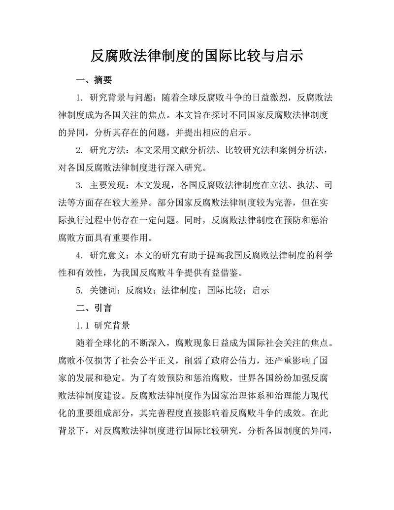 反腐败法律制度的国际比较与启示
