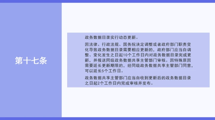 普法学习《政务数据共享条例》全文2025年8月1日起施行PPT课件
