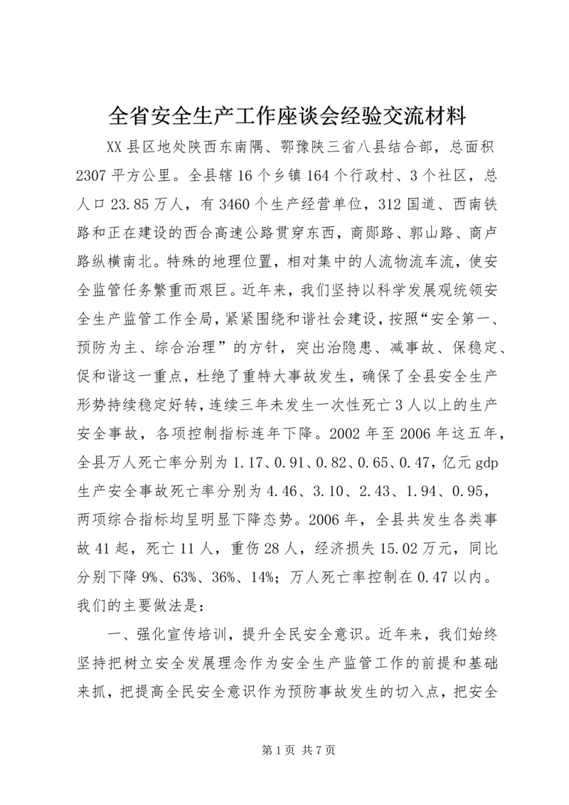 全省安全生产工作座谈会经验交流材料.docx