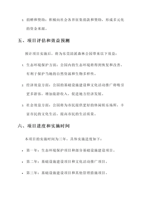 东莞清溪森林公园规划方案