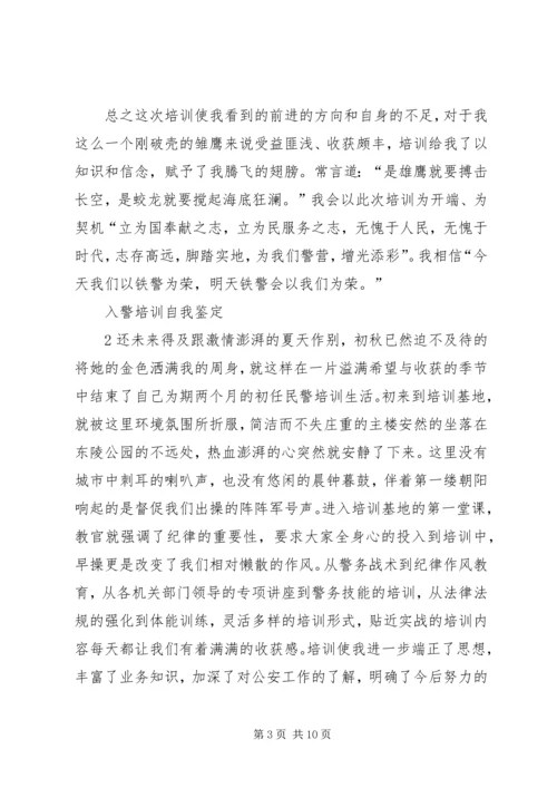 入警培训自我鉴定精彩.docx