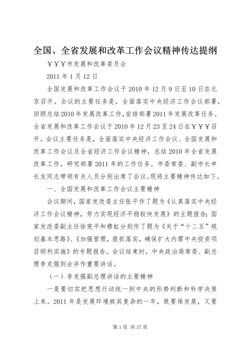 全国、全省发展和改革工作会议精神传达提纲.docx