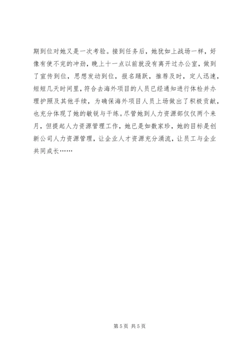 公司人力资源部部长先进事迹材料 (6).docx