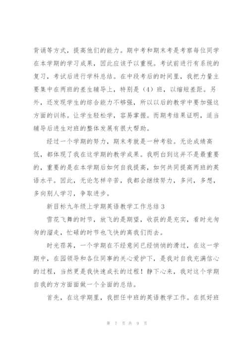 新目标九年级上学期英语教学工作总结.docx