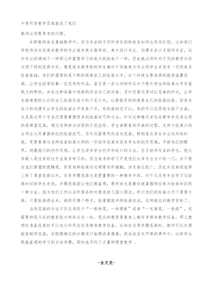 浅谈教学范画在职教美术基础教学中的使用.docx