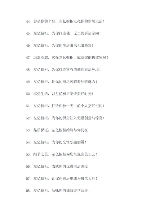 左亿橱柜的广告语