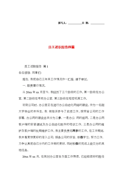 员工述职报告四篇 1