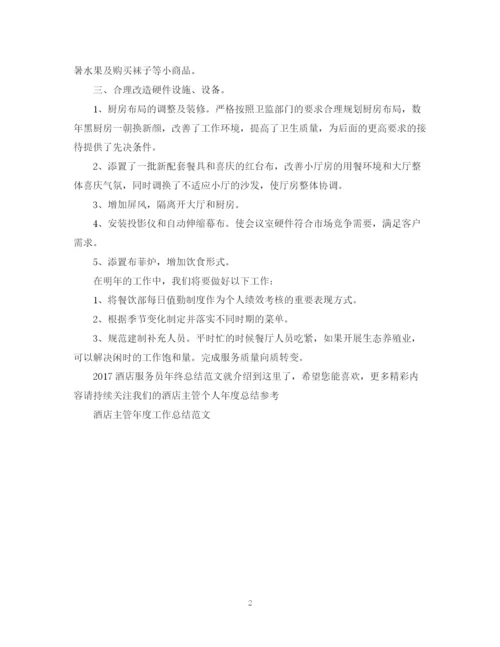 精编之酒店服务员年终总结范文2.docx