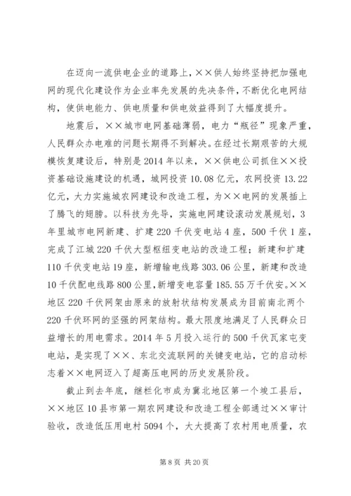 供电公司创建全国一流供电企业纪实 (7).docx