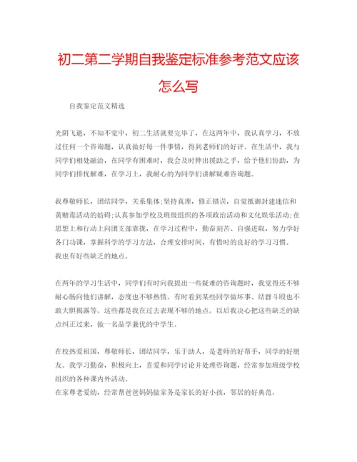 精编初二第二学期自我鉴定标准参考范文应该怎么写.docx