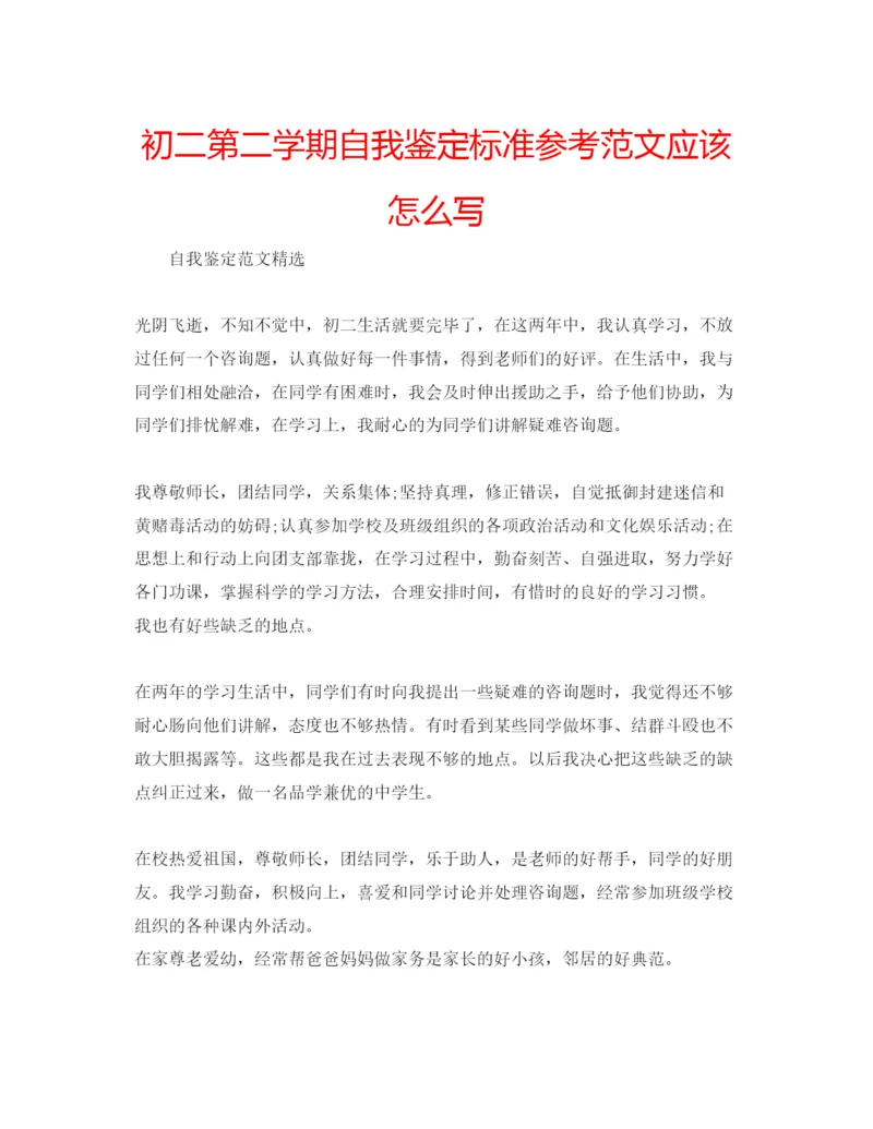 精编初二第二学期自我鉴定标准参考范文应该怎么写.docx