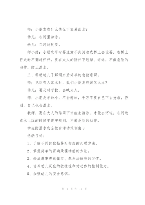 学生防溺水安全教育活动策划案.docx