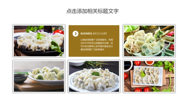 传统美食文化手工水饺宣传动态PPT模板