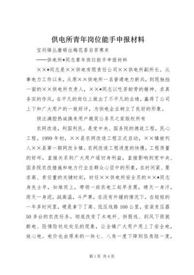 供电所青年岗位能手申报材料.docx