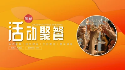 活动聚餐举怀欢庆通用PPT模板