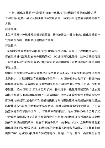 电热、磁化及辅助补气装置组合的一体化多用途燃油节油器的制作方法