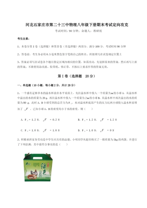 基础强化河北石家庄市第二十三中物理八年级下册期末考试定向攻克试题（含解析）.docx