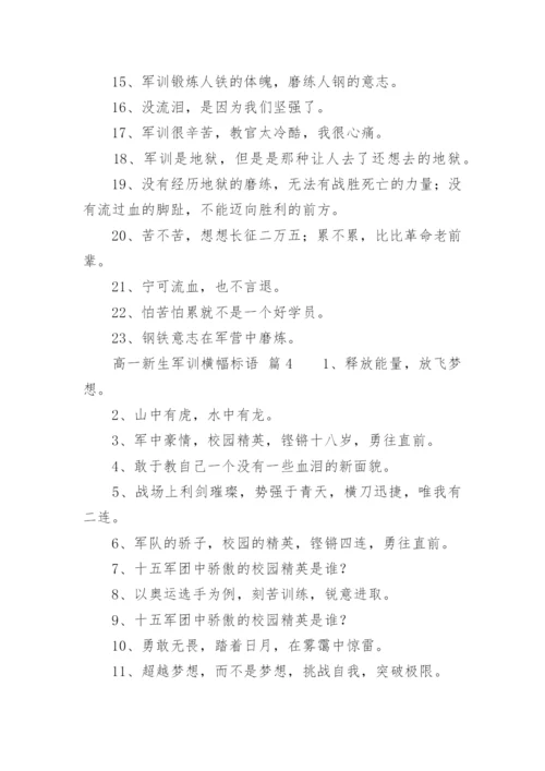 高一新生军训横幅标语.docx