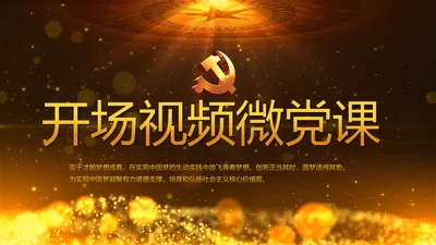 开场视频片头微党课党支部教育PPT封含MP4