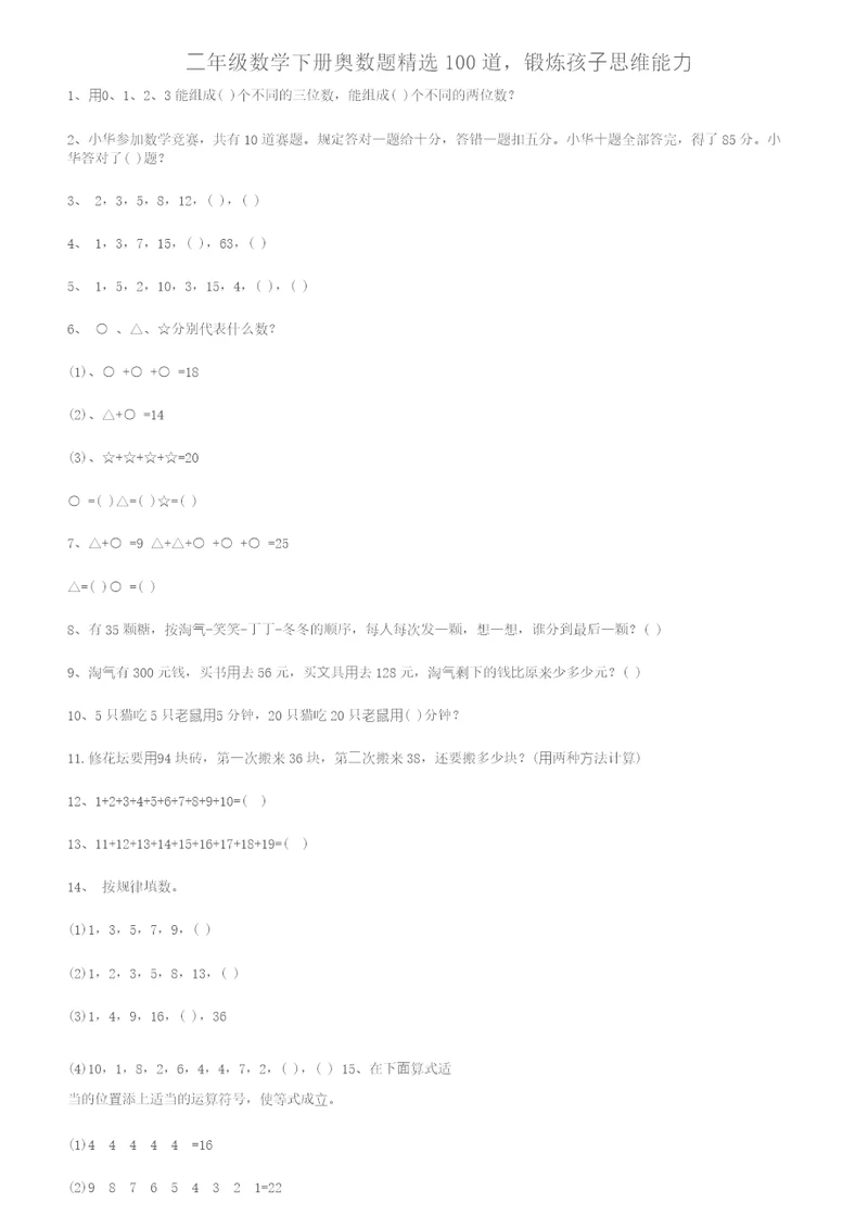 二年级数学下册奥数题精选100道，锻炼孩子思维能力