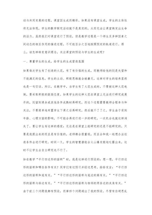 我议数学课堂的预设与生成.docx