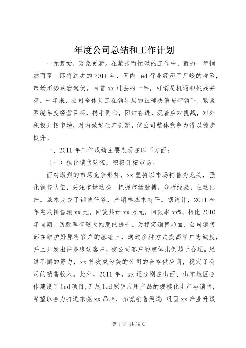 年度公司总结和工作计划.docx