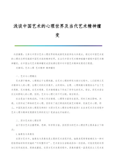 浅谈中国艺术的心理世界及当代艺术精神嬗变.docx