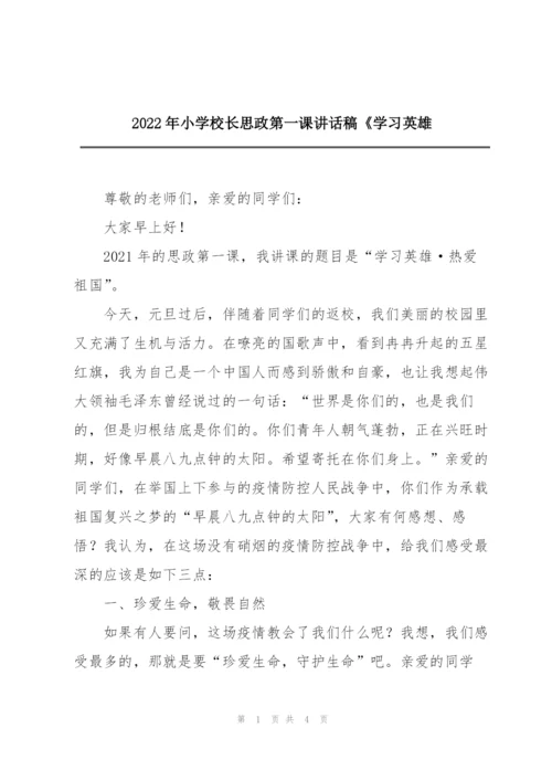 2022年小学校长思政第一课讲话稿《学习英雄.docx