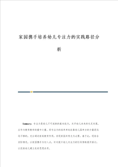 家园携手培养幼儿专注力的实践路径分析