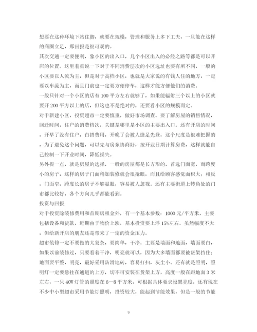 精编之超市计划书.docx