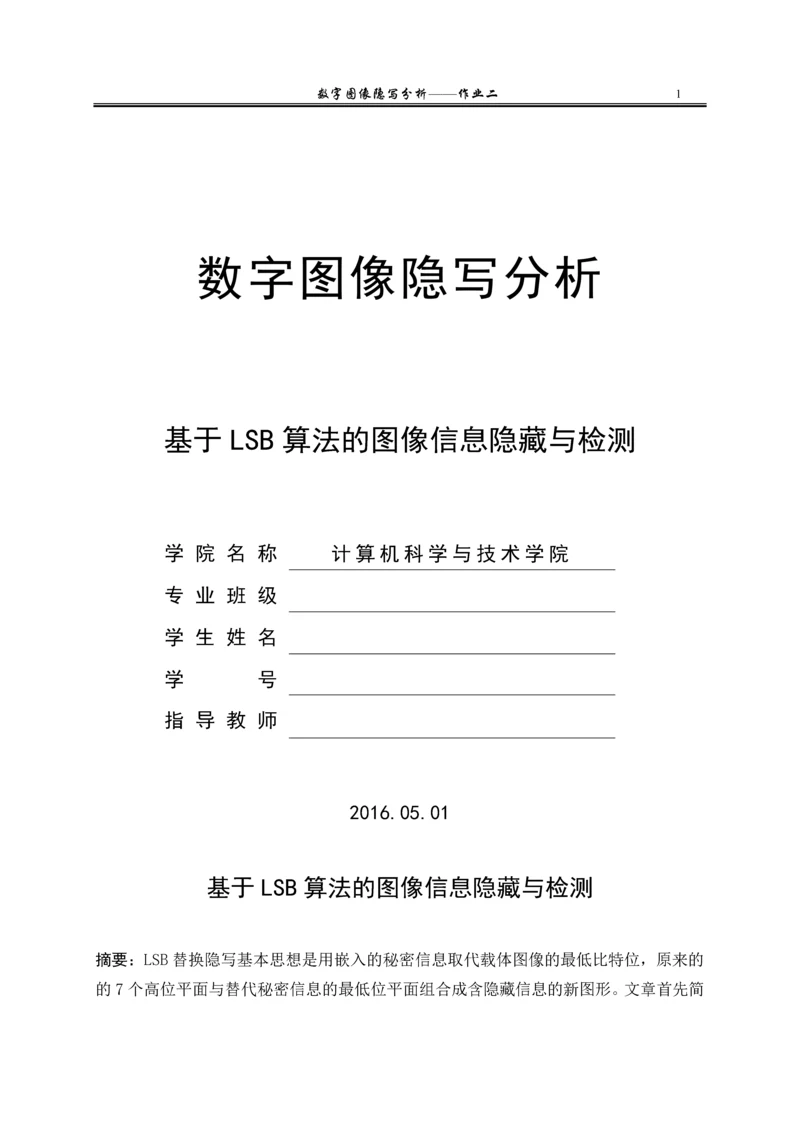 毕业设计(论文)-基于LSB算法的图像信息隐藏与检测.docx