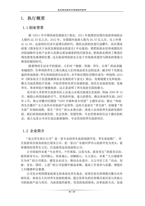 益元养生旅游有限公司创业计划书.docx