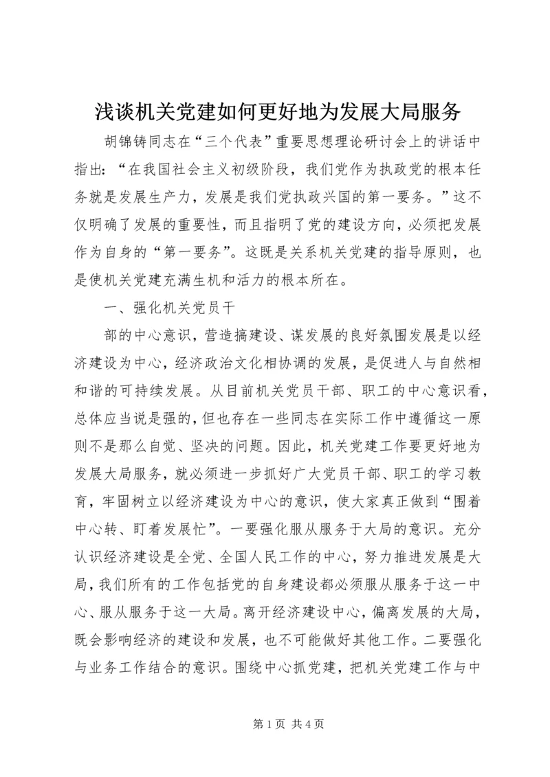 浅谈机关党建如何更好地为发展大局服务 (4).docx