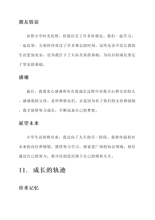 扉页上的小学毕业成长感言