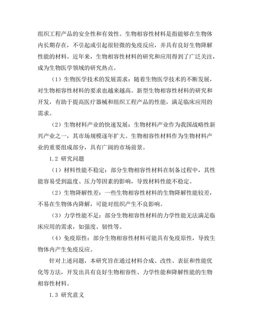 生物相容性材料的开发与应用