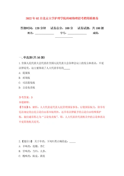 2022年02月北京大学护理学院科研助理招考聘用练习题及答案第8版