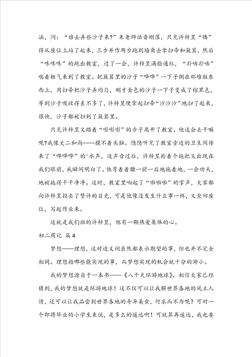 精选初二周记范文集锦5篇