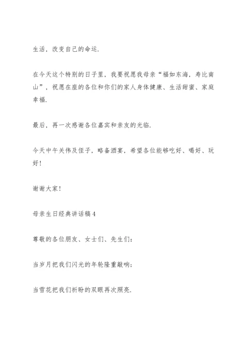 母亲生日经典讲话稿.docx